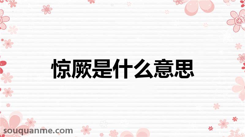 惊厥是什么意思 惊厥的读音拼音 惊厥的词语解释